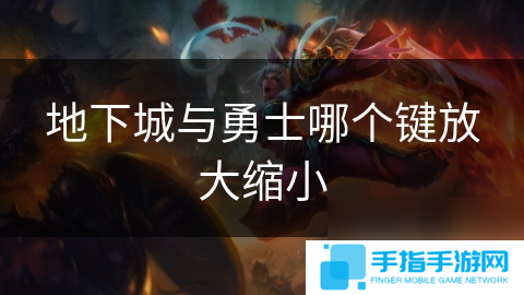 地下城與勇士哪個鍵放大縮小